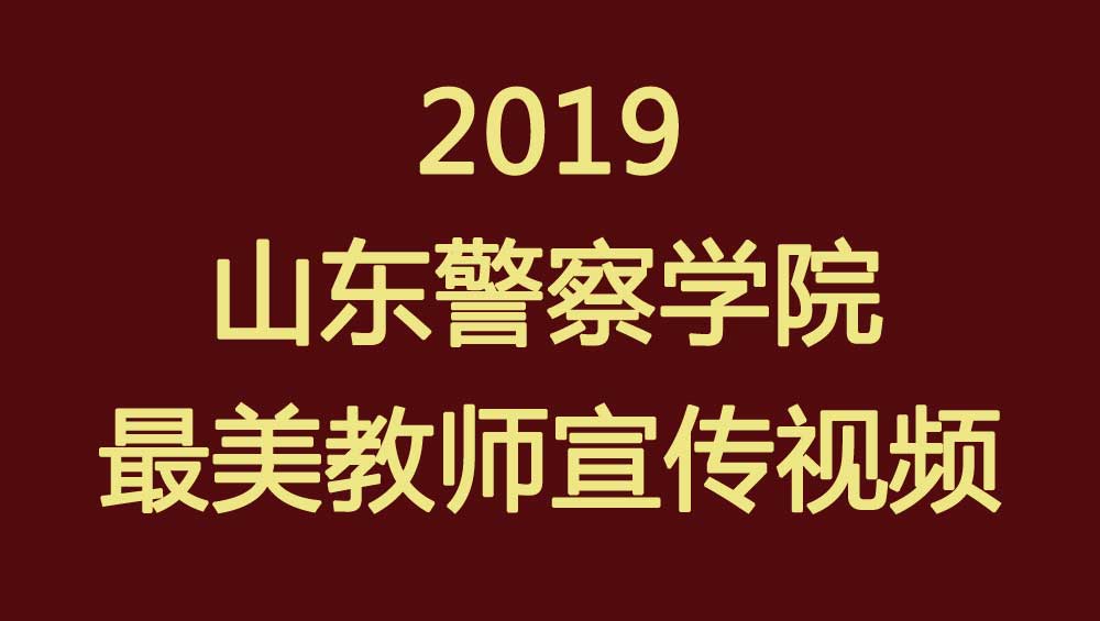 2019山东警察学院最...